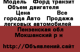  › Модель ­ Форд транзит › Объем двигателя ­ 2 500 › Цена ­ 100 000 - Все города Авто » Продажа легковых автомобилей   . Пензенская обл.,Мокшанский р-н